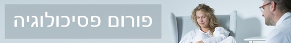 פורום פסיכולוגיה